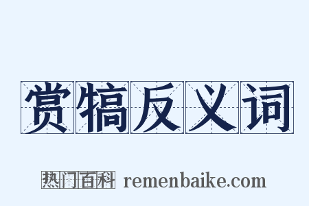 赏犒反义词是什么意思的图片